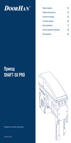 Руководство по монтажу и эксплуатации привода SHAFT-50PRO